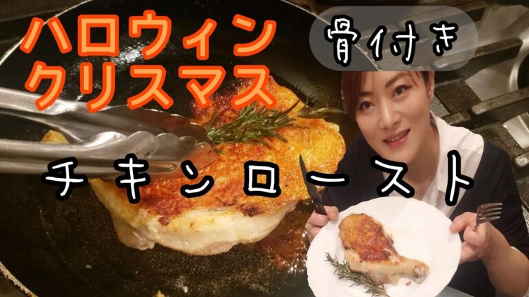フライパン骨付きチキンロースト★ハロウィンやクリスマスのイベントに★