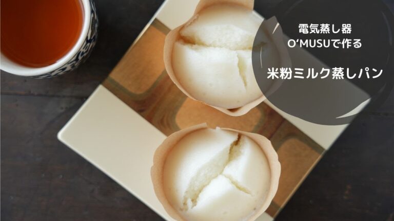 【Ocrasi公式 蒸し活レシピ】電気蒸し器O'MUSUで作る「米粉ミルク蒸しパン」