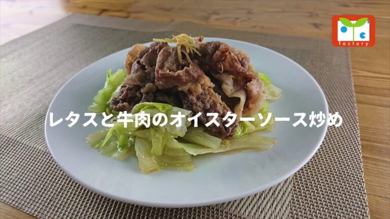 レタスと牛肉のオイスターソース炒め