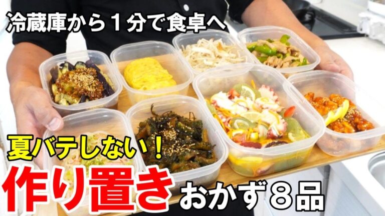 『真夏でも食べたい作り置きおかず8品！』☆夏バテしない！野菜多めで栄養補給☆簡単おかずレシピ！