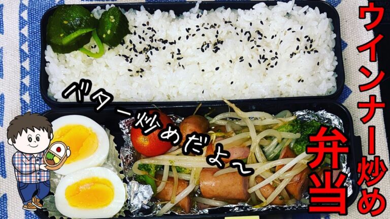 【ウインナー炒め弁当】バターを使って炒めた簡単弁当♪ウインナー好きにはたまらない弁当です！【ガッツリ弁当/毎日弁当/共働き主夫】今日の僕と妻のサラメシ♪