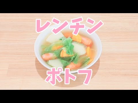 レンジでポトフが簡単に作れます