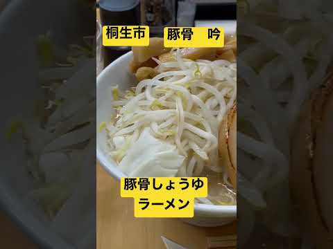 桐生市の豚骨「吟」豚骨しょうゆラーメン　#桐生市 #豚骨醤油 #豚骨 #吟　#ラーメン #らーめん #群馬県 #家系ラーメン #二郎系　#ramen  #jirou