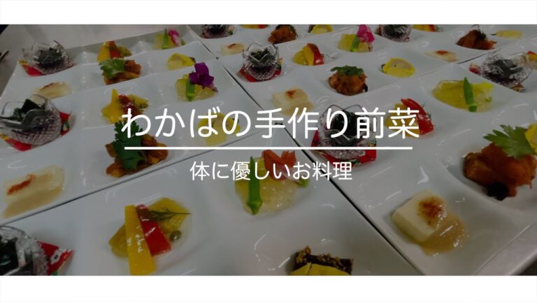 旬の野菜にこだわった健康な料理。わかばの「前菜」を紹介します