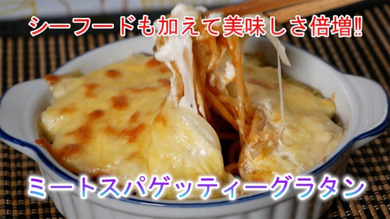 ミートスパゲッティーグラタン　シーフードを加えて美味しさ倍増
