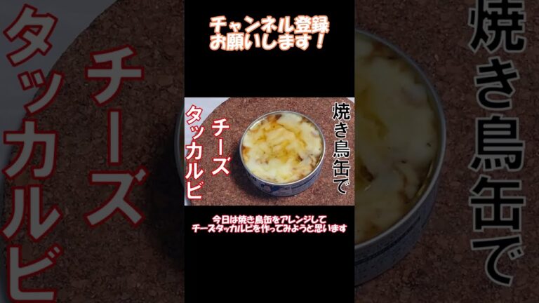 焼き鳥缶でチーズタッカルビに挑戦するようです【ゆっくり料理】＃shorts