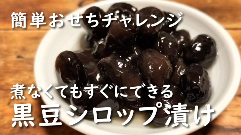 【ホットクック×豆】黒豆のシロップ漬け【レシピ】作り方/簡単おせち/豆のおやつ