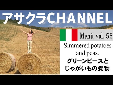 グリーンピースとじゃがいもの煮物／簡単・美味しい！アサクラアイテム（オリーブオイル）を使った「旬な」食材の料理レシピ VOL.56