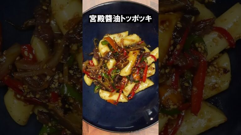 宮殿醬油トッポッキ