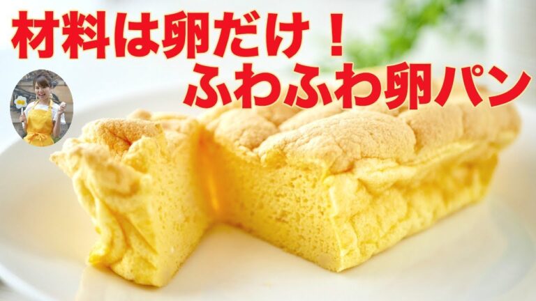 【材料１つだけ】卵だけでできる！ふわふわ卵パン！【友加里】