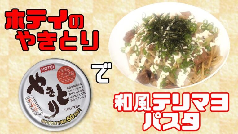 「ホテイのやきとりで和風テリマヨパスタ」