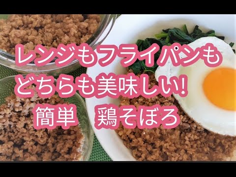 簡単で重宝！　電子レンジVSフライパンで鶏そぼろ 両親に作ってあげたいちょっと柔らかめの料理