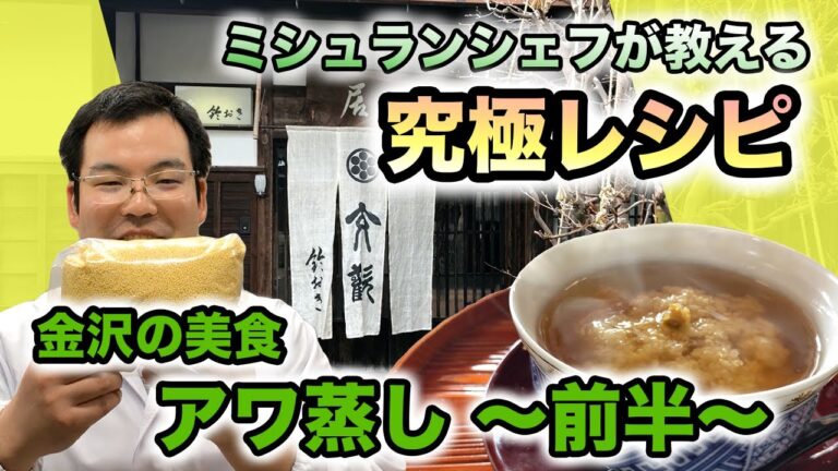 ミシュランシェフが教えるあわ蒸し・前半　「御料理 鈴おき」さんから秘伝のレシピをお届けします。アワの戻し方。「おうちde料亭」「おうちdeレストラン」