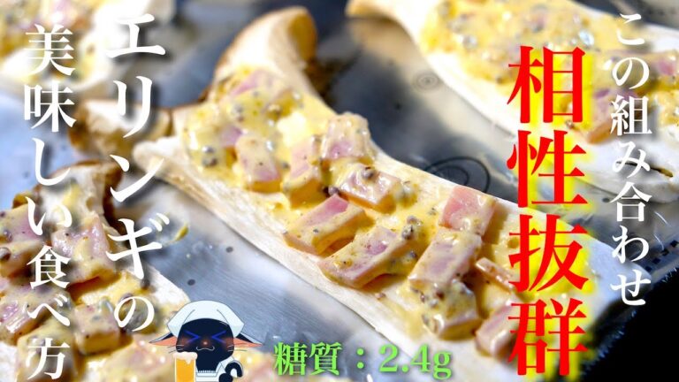 【この組み合わせ、最高です⋯。】トースターでたった１０分！「エリンギの粒マスタードマヨ焼き」【糖質制限レシピ】Low Carb Eringi Recipe