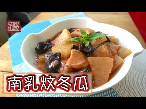 ★ 南乳炆冬瓜 簡單做法 ★ | Winter Melon with Fermented Red Bean Curd Sauce Easy Recipe