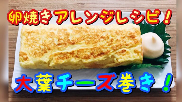 【アレンジレシピ】卵焼きの大葉チーズ巻き！
