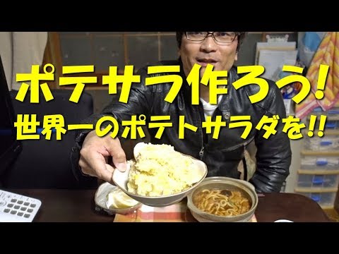 【ポテサラ論争に終止符！】ポテトサラダは買うより作ったほうが100倍うまい！チワワも大好き！