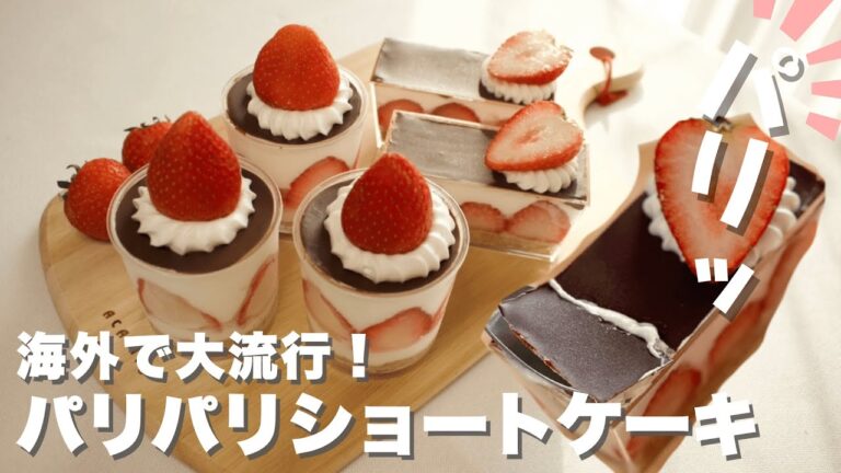 【海外で大流行】オーブン不要！超パリパリ新食感ショートケーキ