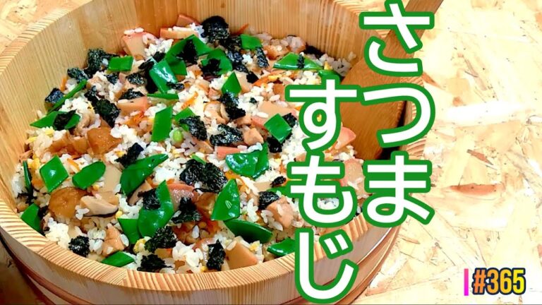 鮮魚を使わないちらし寿司『さつますもじ』の作り方 # 365【鹿児島県の郷土料理⑧】