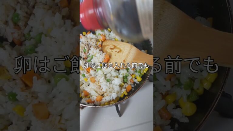冷凍ミックスベジタブルと冷やご飯でチャーハンを作る。安くて簡単で美味しい♫#ミックスベジタブル#料理動画 #チャーハン #冷やご飯#簡単 #安い #美味しい #cooking #vegetables