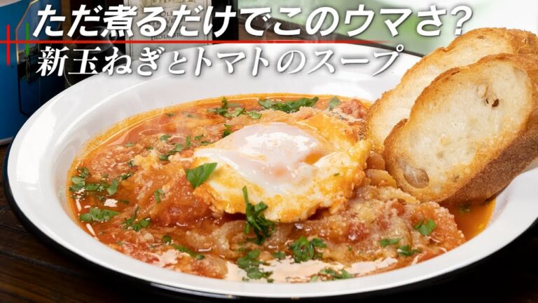 【超絶簡単】新玉ねぎとトマト缶を水で煮るだけでまさかの絶品料理 。アクアコッタ【 料理レシピ 】