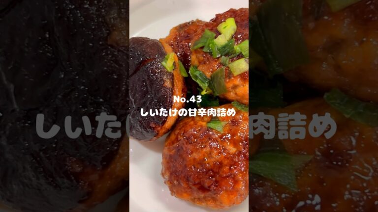 しいたけの美味しさがつまってる！〜作り方は本編から〜【43.しいたけの甘辛肉詰め】　#shorts #椎茸　#しいたけ　#シイタケ　#ひき肉　#豚ひき肉　#甘辛　#肉詰め　#料理　#時短