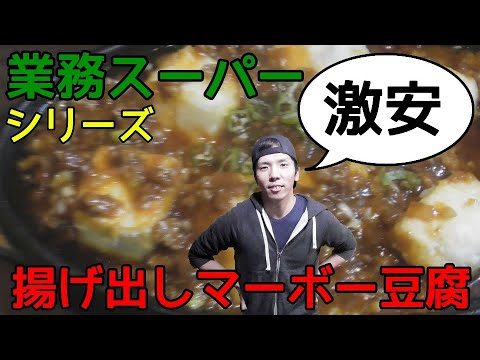 【簡単料理動画】業務スーパーシリーズ！超激安で作れちゃう揚げ出しマーボー豆腐