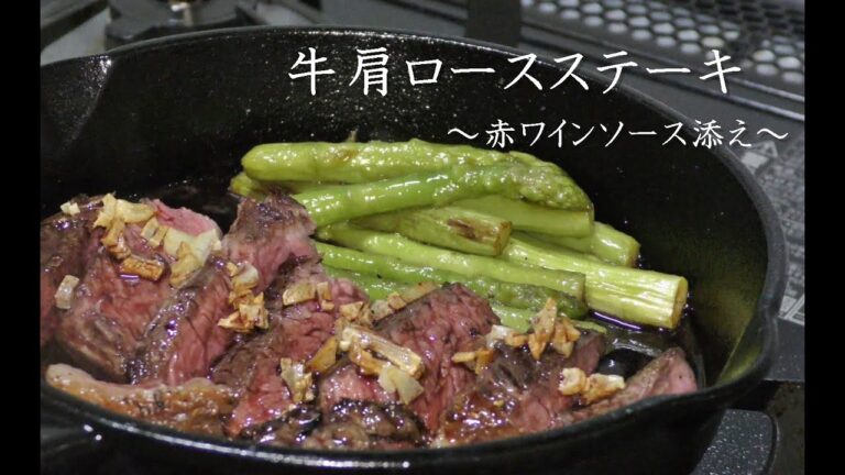 【スキレット料理】牛肩ロースステーキ！赤ワインバターソースの作り方！