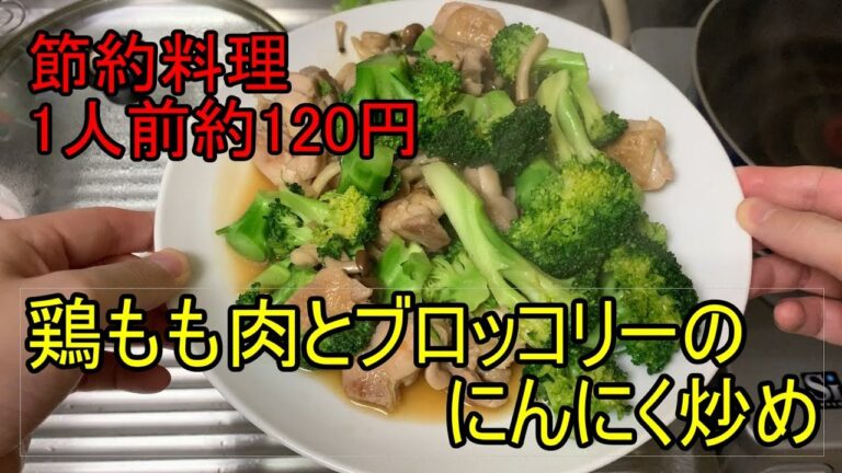 【自炊／節約】鶏もも肉とブロッコリーのにんにく炒め【料理】
