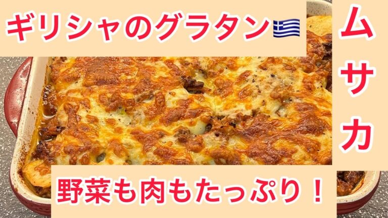 【ギリシャ料理ムサカ🇬🇷】チーズおいしい食べ応え十分！野菜も肉もたっぷり！