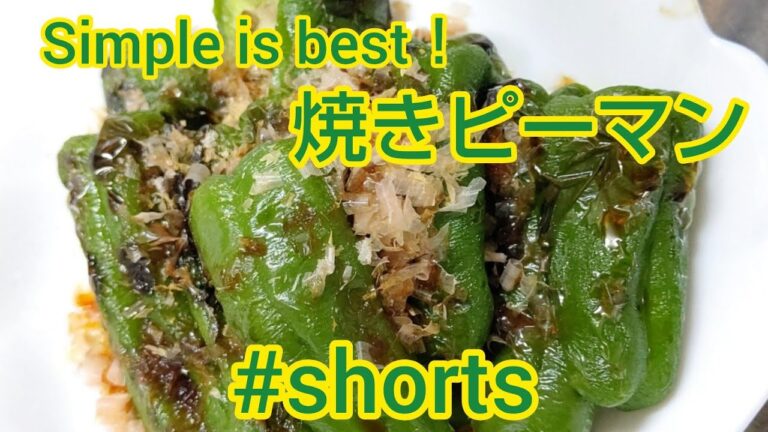 Simple is best‼️焼きピーマン #shorts