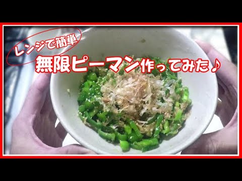 レンジで簡単！無限ピーマン作ってみた♪