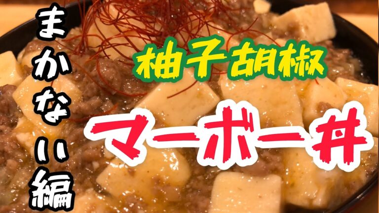 【柚子胡椒】で作る　「まかない」麻婆豆腐丼