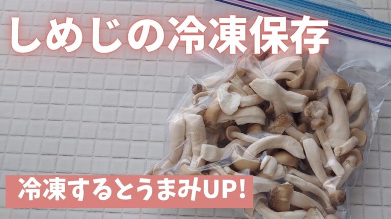 【しめじの冷凍保存】さらに香り＆うまみがアップするテクニックもご紹介します！