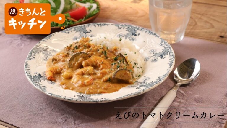えびのトマトクリームカレー【きちんとキッチンbydaiei】