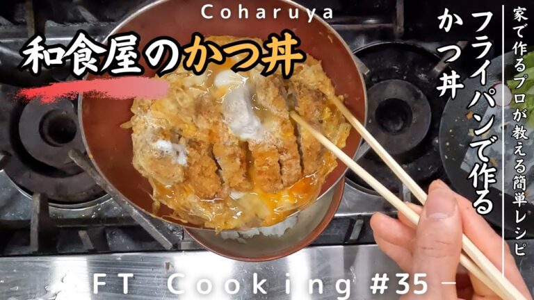 【初心者OK】かつ丼鍋なしで作る簡単カツ丼レシピ【初心者OK】Easy Japanese Pork Cutlet Bowl (Katsudon) Recipe