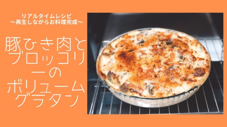 リアルタイムレシピ【35分以内】豚ひき肉とブロッコリーのボリュームグラタン