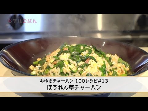 野菜がしっかりとれて栄養満点！ほうれん草チャーハン｜チルごはん