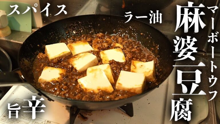 スパイスが香る黒い麻婆豆腐！【チャイニーグリル】