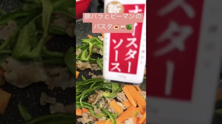 豚バラとピーマンのパスタ🍝🐖🫑 Pork belly and green pepper pasta #川越市 #料理 #パスタ #レシピ #豚　#ピーマン