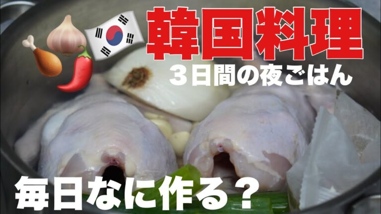 在韓日本人のリアルな食卓。