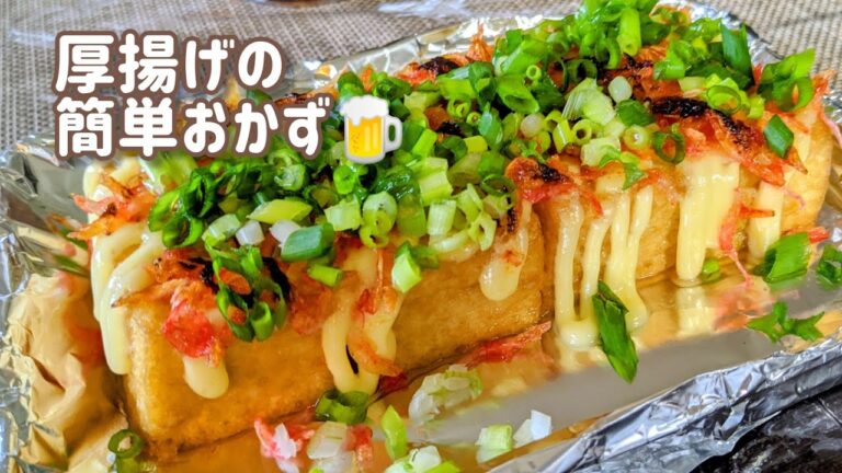 【夕飯のおかず】簡単厚揚げ料理🍳安くて美味しい！これならすぐに出来ちゃう優秀なおかずです🍻