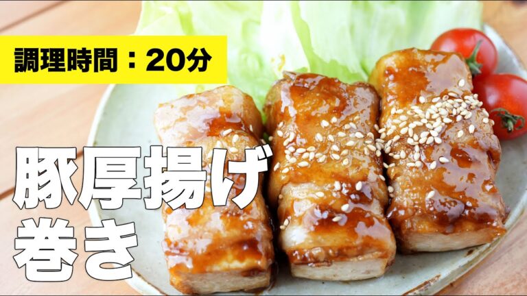 【豚の薄切り】豚厚揚げ巻き【レシピ】