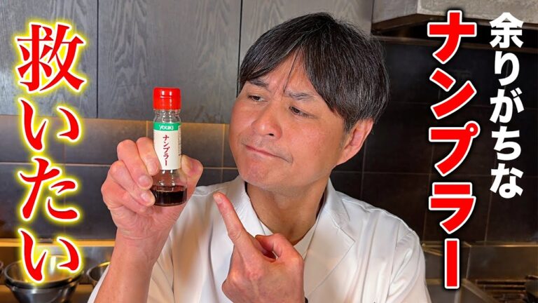 余りがちなナンプラーで絶品料理を２品披露！焼き鳥屋時代の幻の料理も登場！