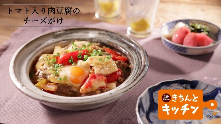 トマト入り肉豆腐のチーズがけ【きちんとキッチンbydaiei】