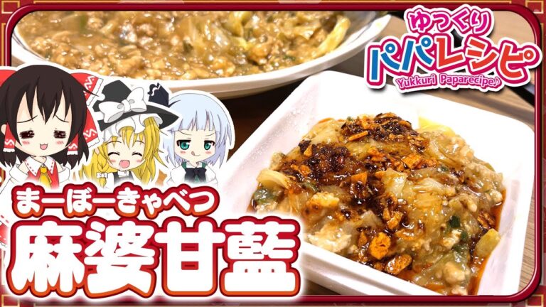 【料理】パパが麻婆キャベツ作るよー【ゆっくり実況】