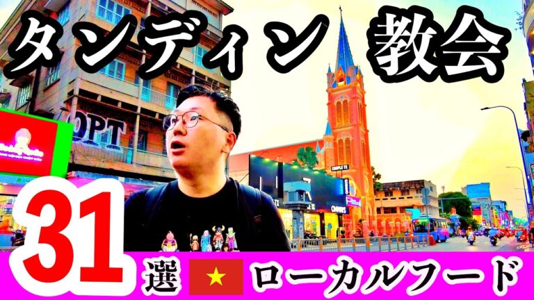 【総集編】2025年ホーチミン在住者おすすめローカルグルメ31選 #ホーチミン #ベトナム #海外旅行 #ひとり旅 #vietsub