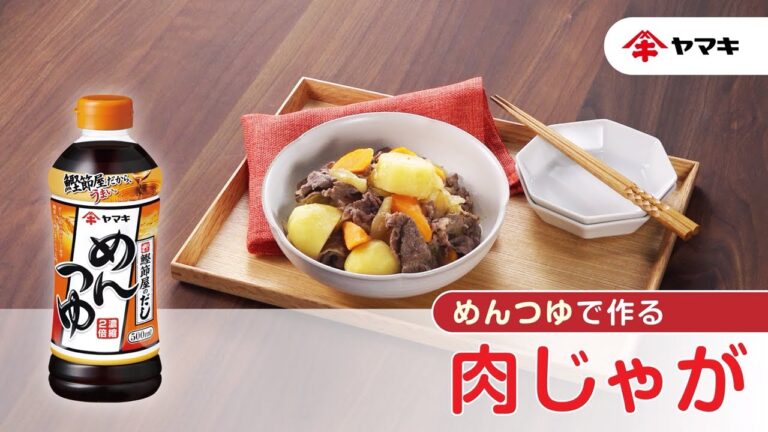 【「めんつゆ」で作る！】肉じゃが