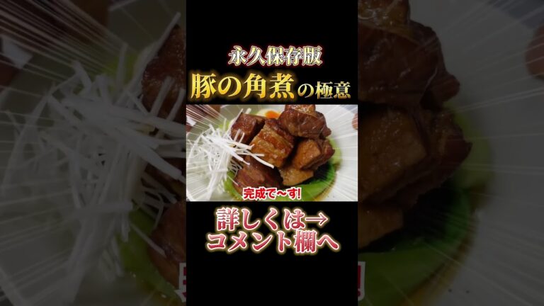 プロが教える【究極の角煮】 #Shorts