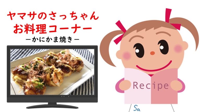かにかま焼き【ヤマサのさっちゃんお料理コーナー #09】